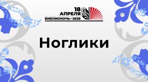 БиблиоУтро 2026_Ноглики
