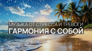 Гармония с собой 🌸 Прибой на рассвете 🕊️ Лунная гладь ✨