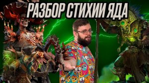 РАЗБОР СТИХИИ ЯДА!!! УЖЕ НЕ АКТУАЛЬНЫ??? | Dragonheir: Silent Gods