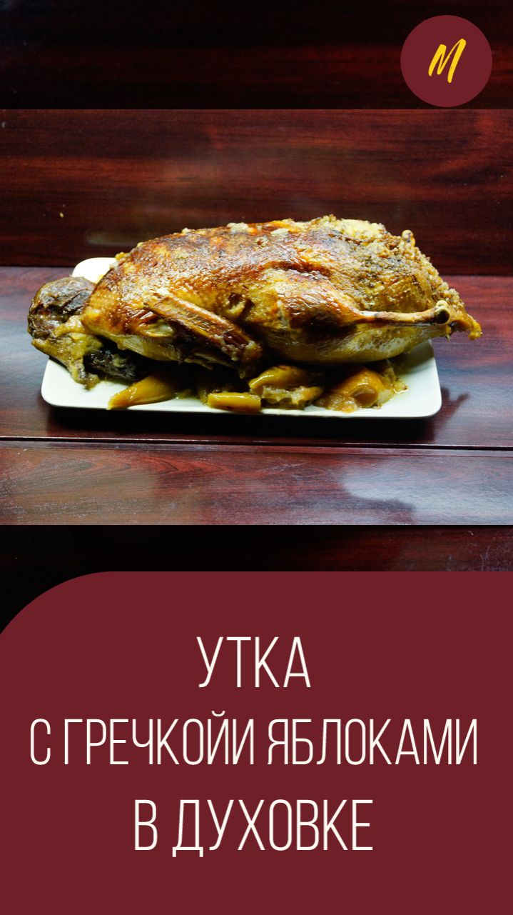 Утка с гречкой и яблоками в духовке. Мальковский Вадим