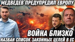 Медведев предупредил ЕС. Война с Европой приближается? Список целей обозначен Жесткая реакция Кремля