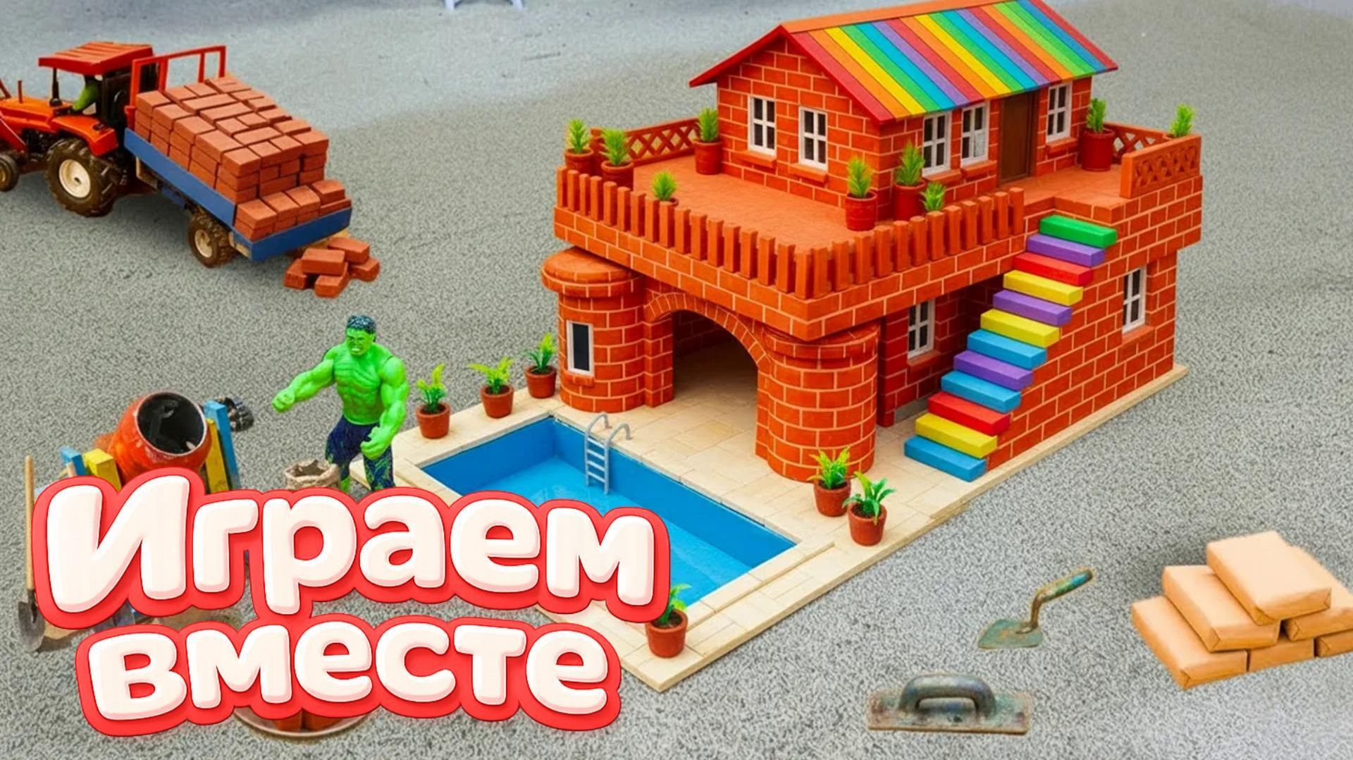 МУЛЬТИКИ ПРО СУПЕРГЕРОЕВ И ИГРУШКИ ДЛЯ ДЕТЕЙ 🚧 часть 4 СТРОИМ ВМЕСТЕ ИГРУШЕЧНЫЙ ДОМИК ДЛЯ ХАЛКА