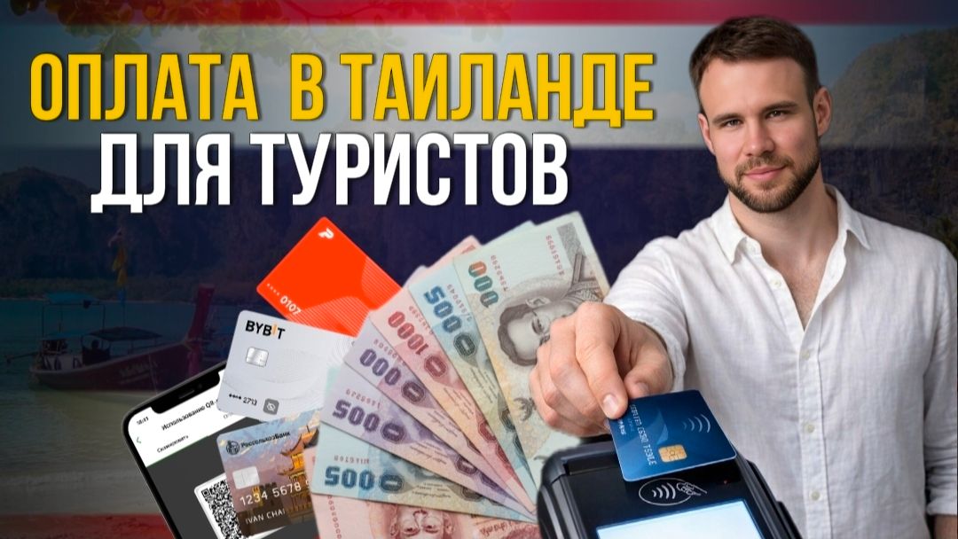 Как платить в Таиланде в 2026 году? Карты, наличка, QR и крипта