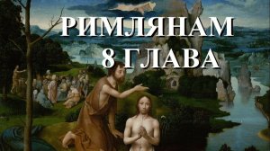 Послание Римлянам, часть 11 // 8:1-17 // Что значит жить по плоти и жить по духу? Мы дети Божии.