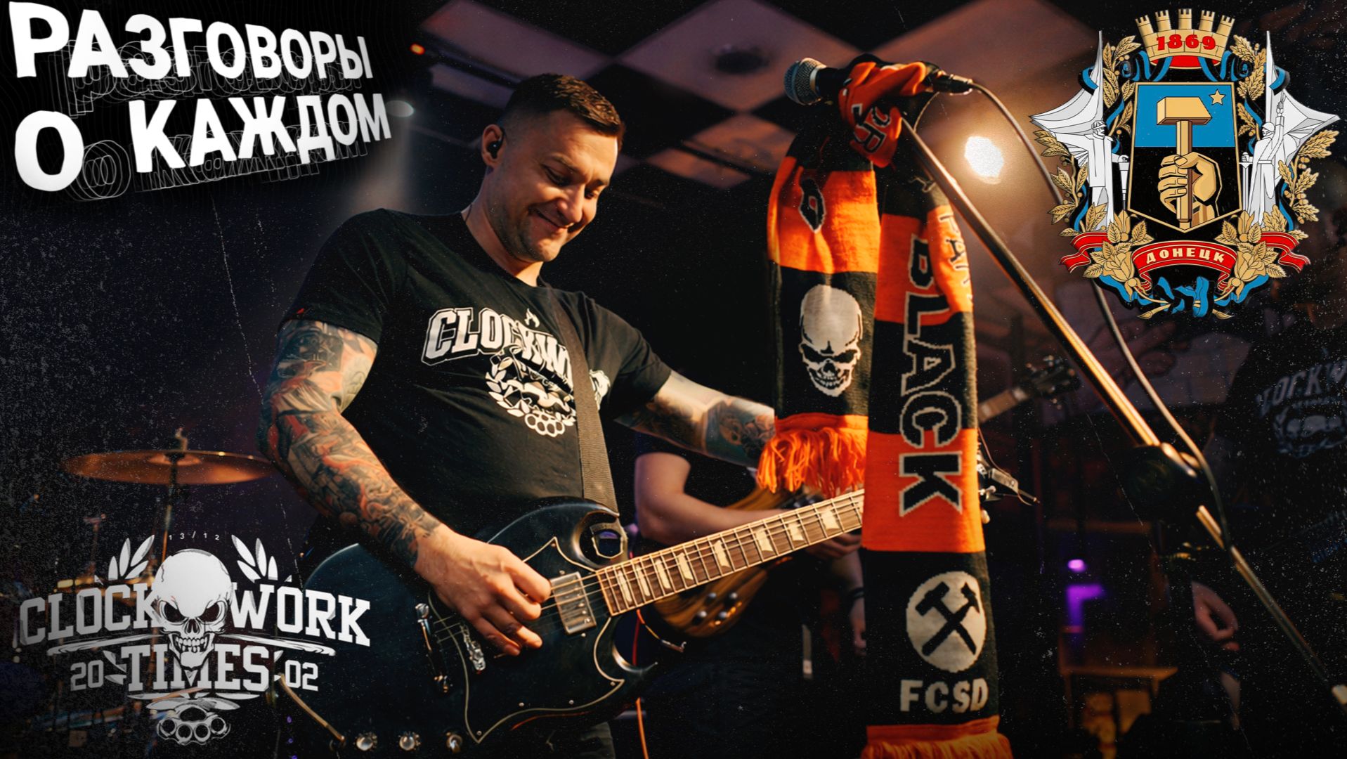 Вячеслав Ширинкин и группа CWT в Донецке / Переобувание / Враги ли украинцы?! / Разговоры о каждом