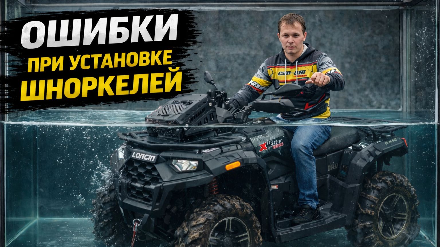 ОШИБКИ при установке ШНОРКЕЛЕЙ на квадроцикл! Выбор выноса радиатора.