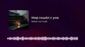 Мир сошёл с ума.mp4