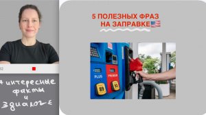 5 полезных фраз на заправке + интересные факты | Английский 5+1