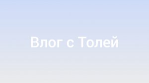 обзор Влог с толей
