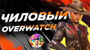 OverWatch | Обсуждаем НОВЫЙ СЕЗОН
