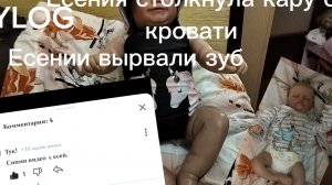 YLOG/Есения толкнула Каролину с кровати/Есении вырвали зуб/Каролине делают укол в ногу/Влог с двумя❤