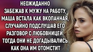 Неожиданно забежав к мужу на работу, Маша случайно подслушала его разговор…