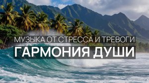 Гармония души 🕊️ Волны в тумане ☁️ Утренняя свежесть 🌹