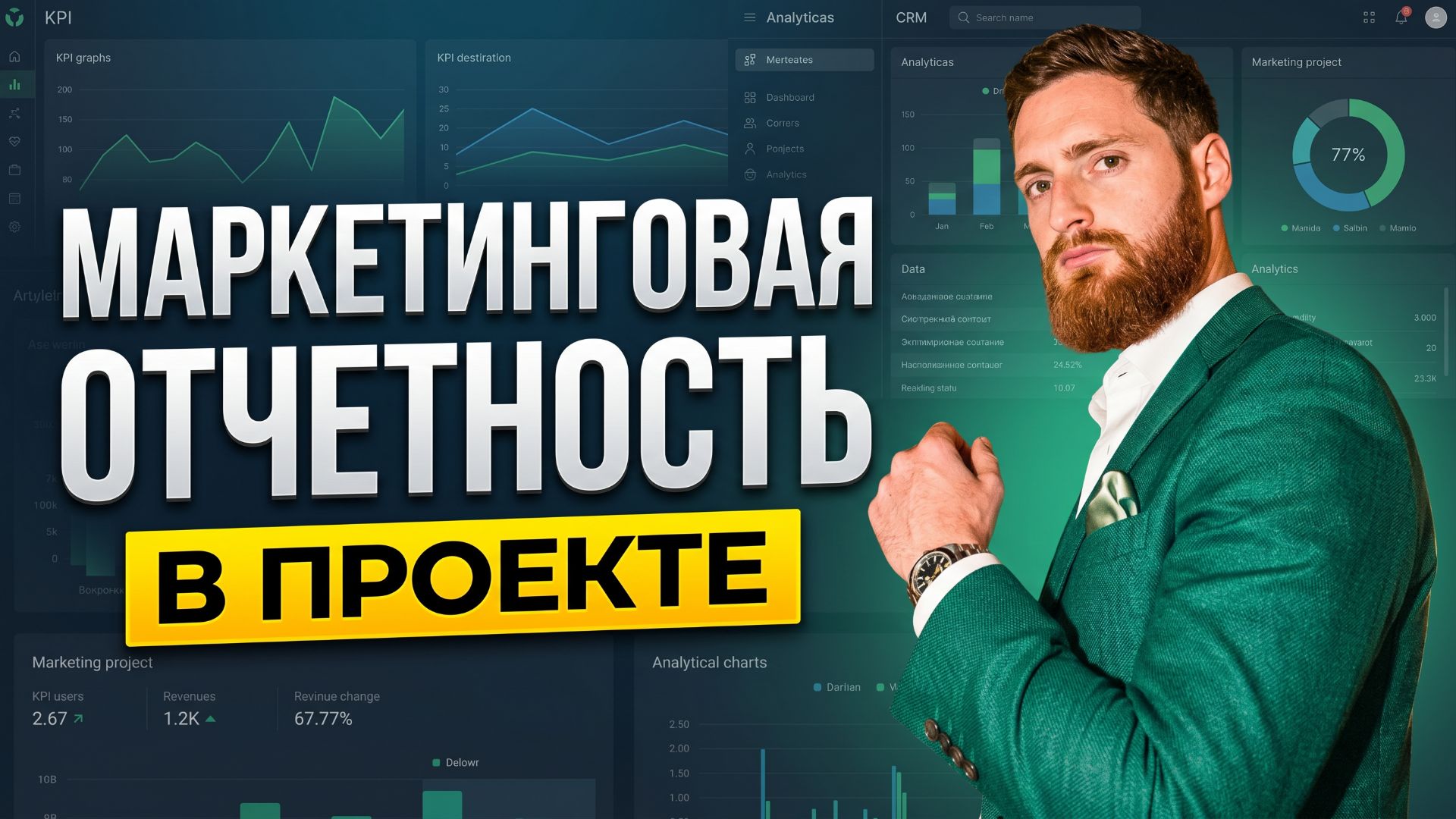 Маркетинговая отчётность. Как не стать жертвой микроменеджмента и управлять проектом через цифры