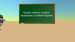 СХОДКА!