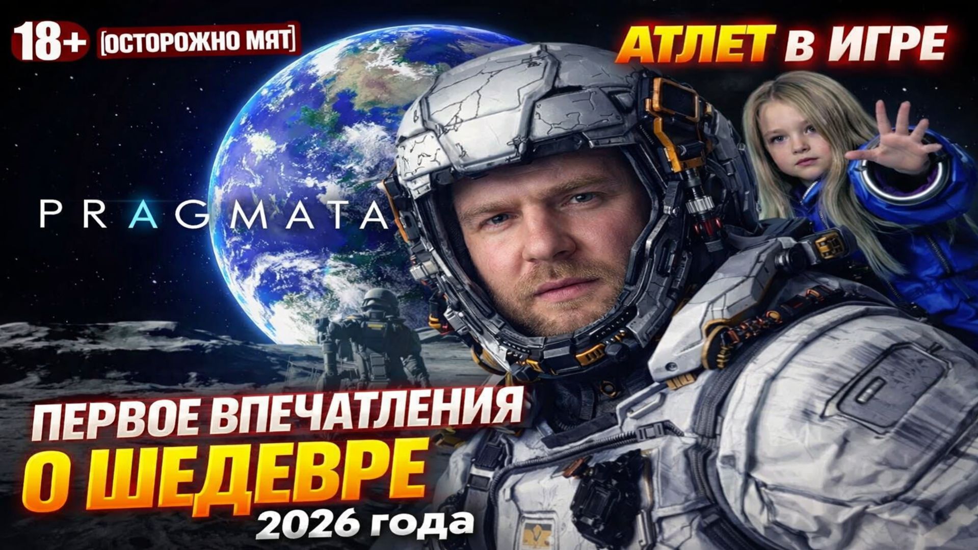 Первое впечатления от ШЕДЕВРА 2026 года | Pragmata |  Прохождение сюжета #1