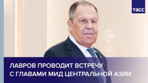 Лавров проводит встречу с главами МИД Центральной Азии