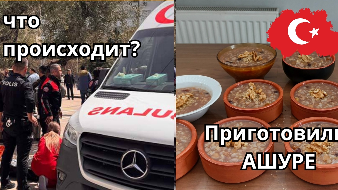 Нападения в турецких школах. Все в шоке. Приготовили со свекровью ашуре.