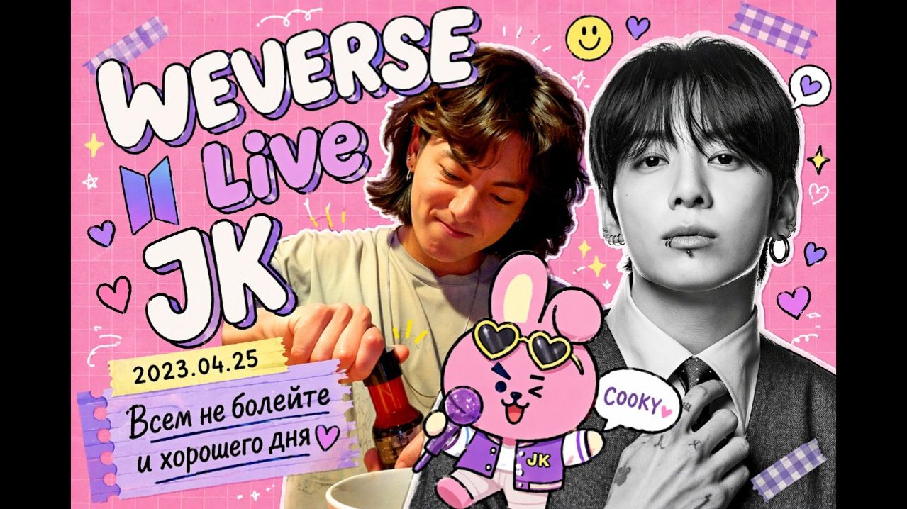 WEVERSE Live JK 2023.04.25 