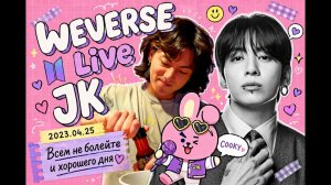 WEVERSE live JK 2023.04.25 "Всем не болейте и хорошего дня"