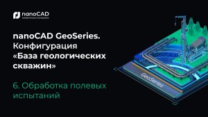 nanoCAD GeoSeries. Конфигурация «База геологических скважин». Обработка полевых испытаний