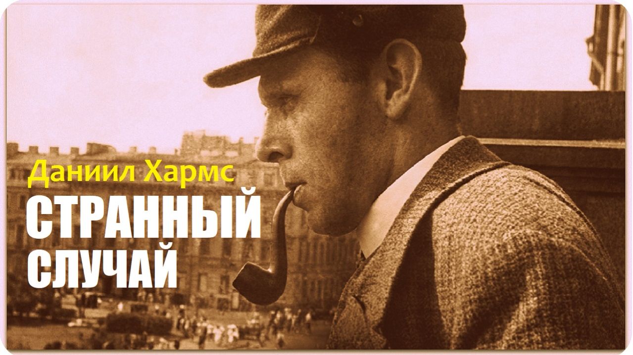 ЗАГАДОЧНЫЙ СЛУЧАЙ. Даниил Хармс. Аудиокнига