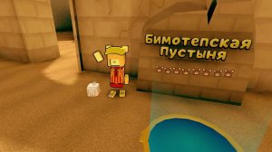 Я в СБА Бимотепская пустыня