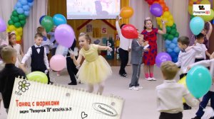 Танец выпускников с шариками в детском саду - какие молодцы