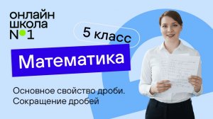Основное свойство дроби. Сокращение дробей. Видеоурок 23. Математика 5 класс