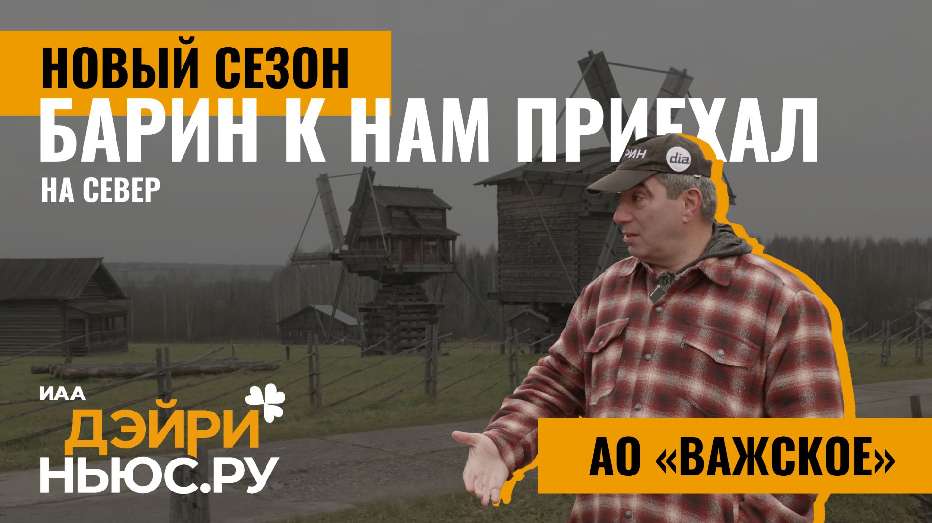 Важское. Барин к нам приехал! Русский север. 1 выпуск 9 сезона