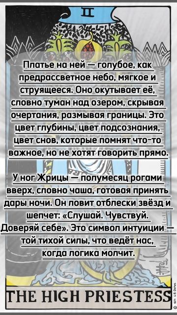 Верховная Жрица - Старший Аркан Таро
