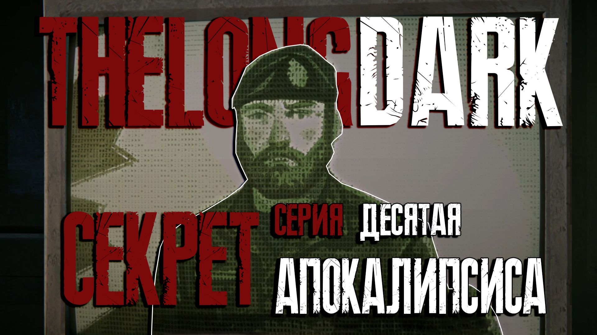 ПРАВДА ОБ АПОКАЛИПСИСЕ. 1859 ► THE LONG DARK EPISODE 5 [18+] СЕРИЯ - 10