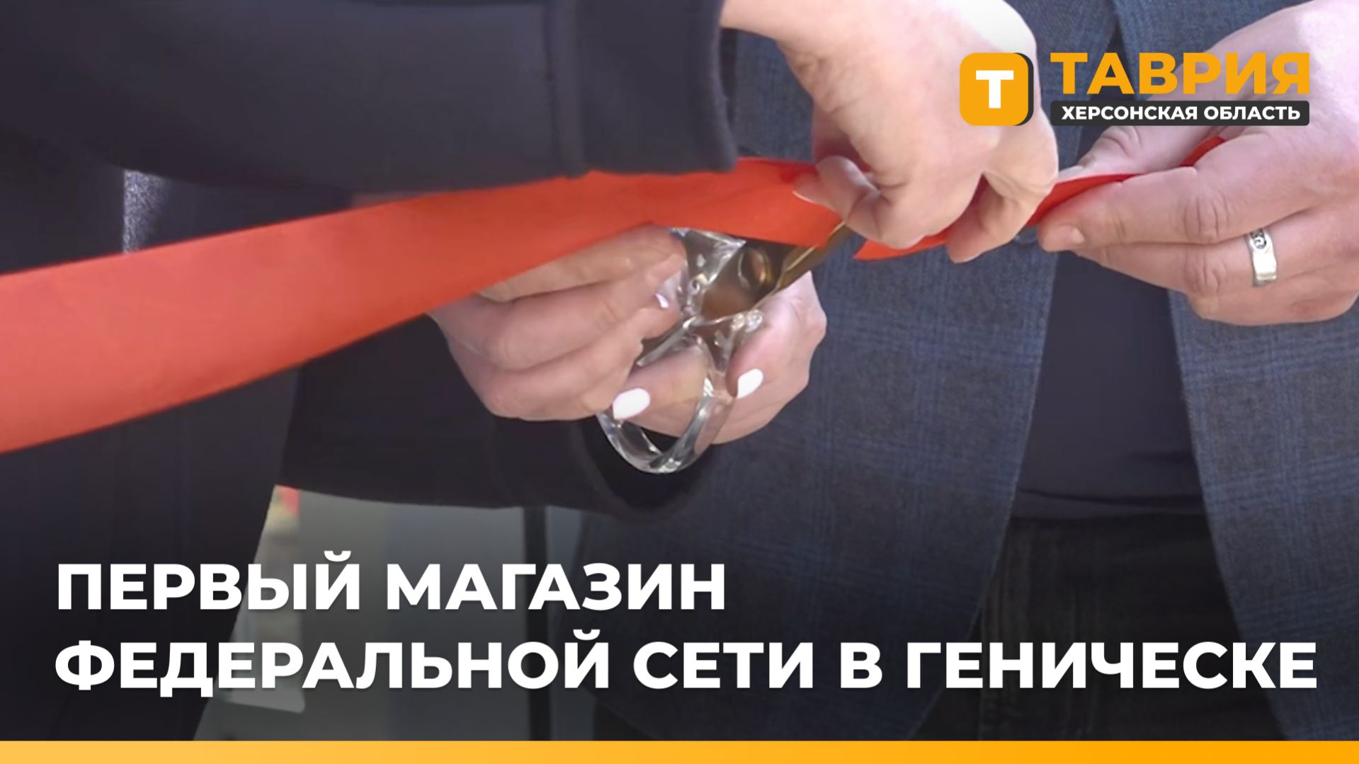 Первый магазин федеральной сети открылся в Геническе