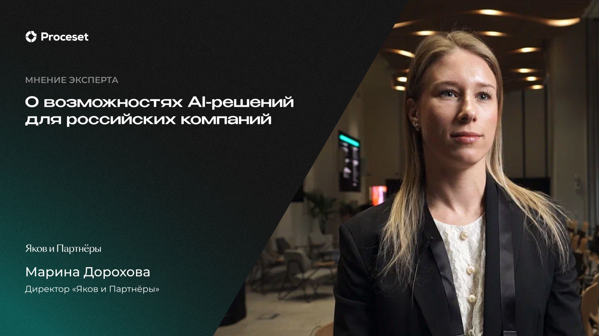 О развитии российского рынка ИИ-решений | Proceset