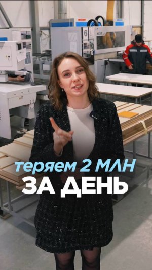 Цена 1 дня простоя. Открываем честные цифры фабрики Просто мебель