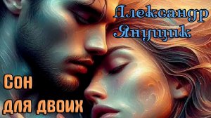 Шикарный Трек от  АЛЕКСАНДРА ЯНУЩИКА - СОН ДЛЯ ДВОИХ