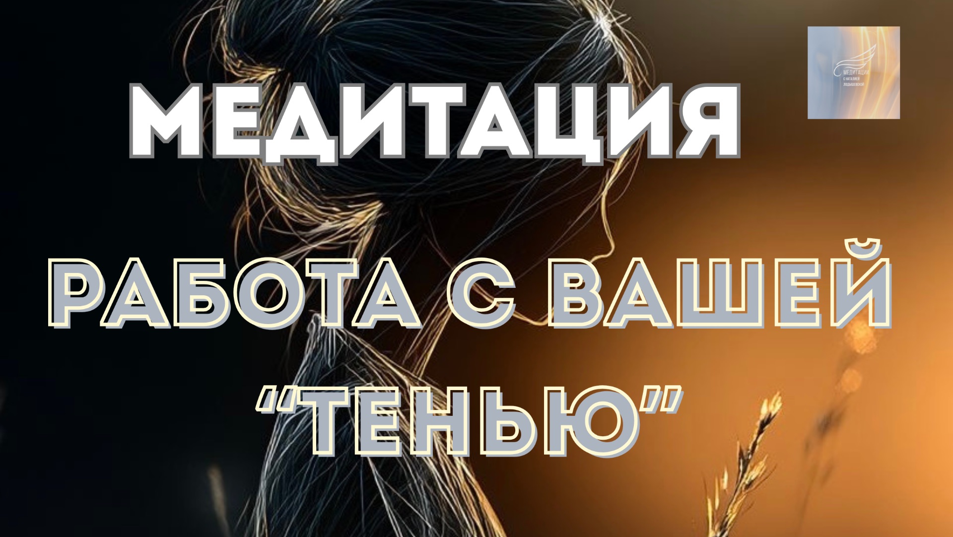 МЕДИТАЦИЯ: РАБОТА С ВАШЕЙ ТЕНЬЮ