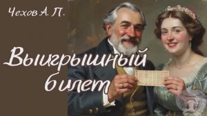 Чехов А.П. Выигрышный билет. Аудиокнига
