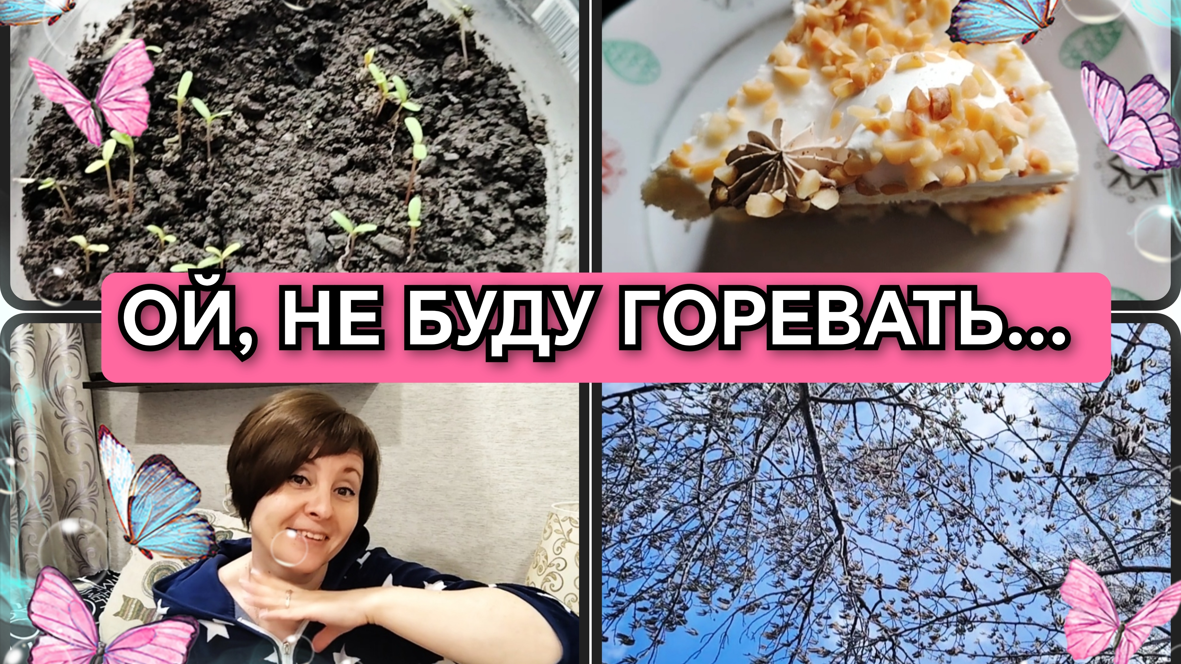 17-04-2026 Сборы на работу❤️ Мои цветы растут🌷 Ем торт🍰 Апрельское небо🙂 Купила билеты с кешбеком