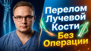 ПЕРЕЛОМ ЛУЧЕВОЙ КОСТИ | Как Лечить в Гипсе | Доктор Юршин
