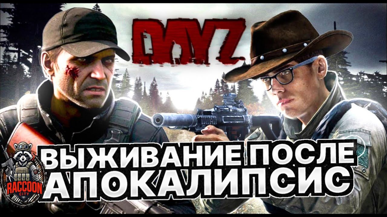 Dayz  Raccoon City  выживание после апокалипсис часть #1