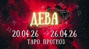 ДЕВА ♍ таро прогноз на неделю 20.04.26 - 26.04.26