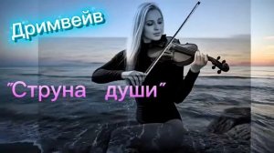 Струна души. Отличная песня для релаксации и поиска себя