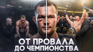 Петр Ян: Его списали со всех счетов, но он вернулся и стал чемпионом.