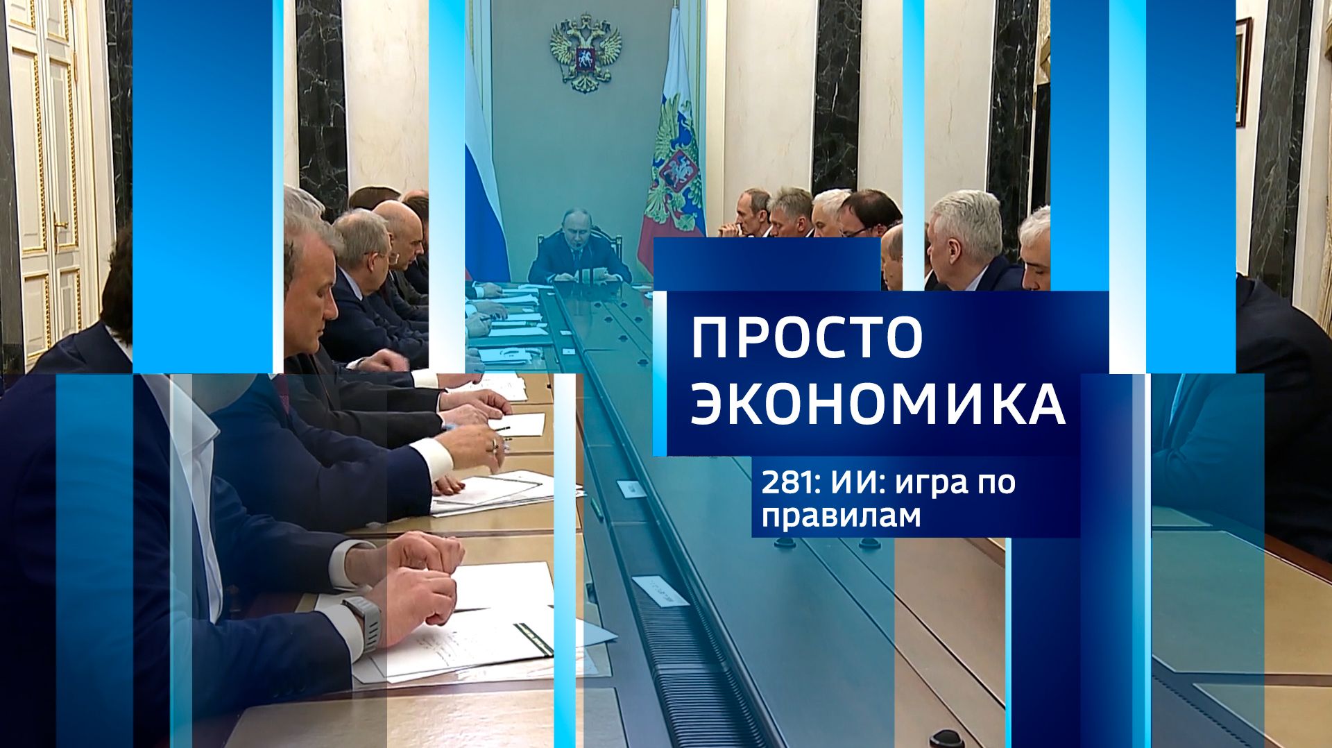 Просто экономика N281