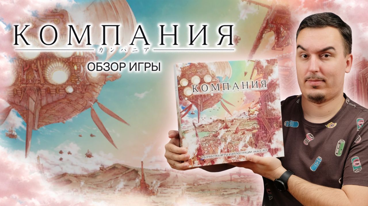 КОМПАНИЯ: БИЗНЕС В ПАРЯЩЕМ ГОРОДЕ | Обзор настольной игры & правила