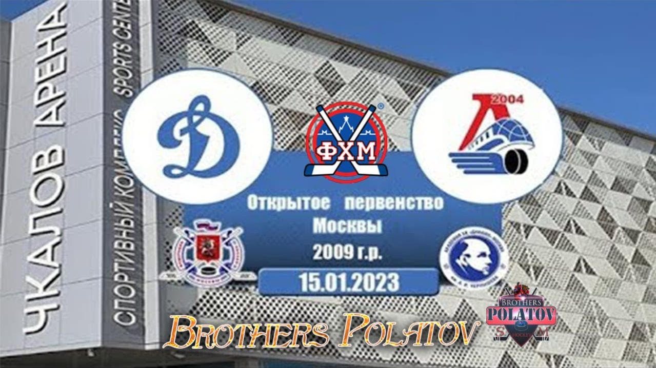 3.Динамо ( Москва ) - Локомотив-2004 ( Ярославль )   ОПМ сезон 202223 г.г.  2009 г.р.