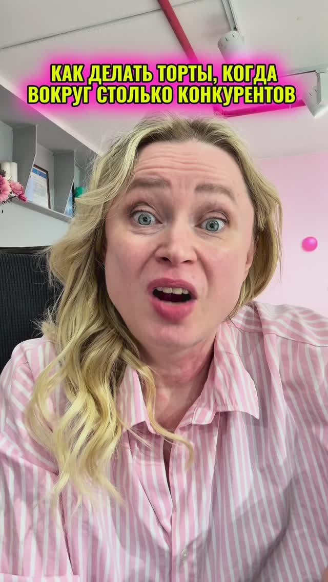 Как печь торты в окружении конкурентов?
