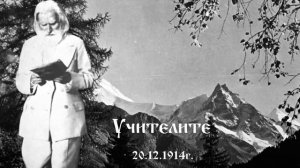 Учителите - 20.12.1914 - Петър Дънов