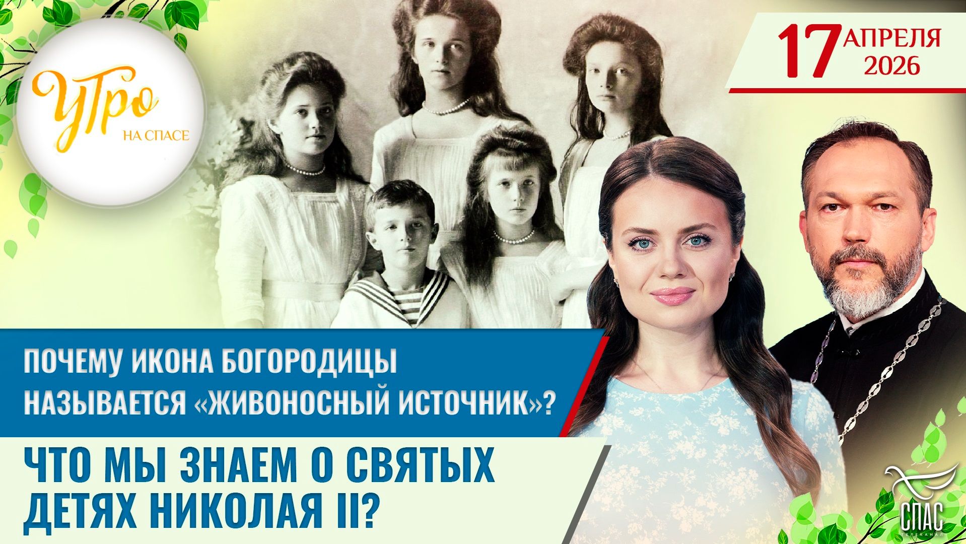 Почему икона Богородицы называется «Живоносный источник»? / Что мы знаем о святых детях Николая II?